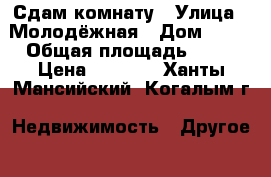 Сдам комнату › Улица ­ Молодёжная › Дом ­ 12 › Общая площадь ­ 10 › Цена ­ 8 000 - Ханты-Мансийский, Когалым г. Недвижимость » Другое   